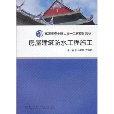 11房屋建筑防水工程施工9787561544860LL