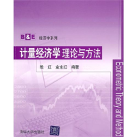 11计量经济学理论与方法(B&E经济学系列)9787302232261LL