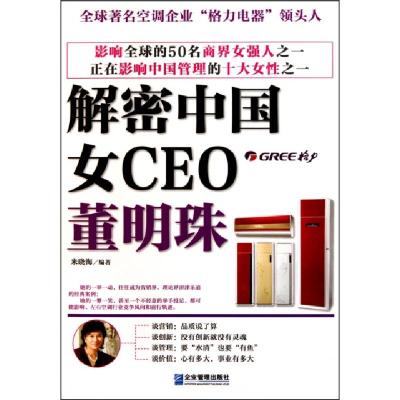 11解密中国女CEO(董明珠)9787802555839LL