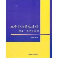 11概率论与随机过程:理论.历史及应用9787302281283LL