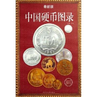 11中国硬币图录(最新版)9787207070982LL