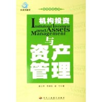 11机构投资与资产管理/恒阳财经丛书(恒阳财经丛书)9787801934215