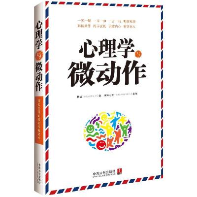 11心理学与微动作9787509355138LL