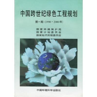 11中国跨世纪绿色工程规划第一期(1996~2000年)9787801352002LL