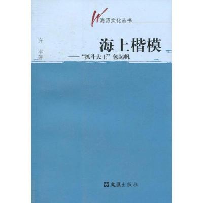 11海上楷模(海派文化丛书)/“抓斗大王”包起帆9787807418276LL