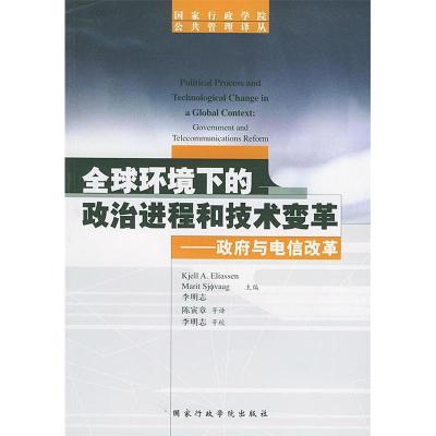 11全球环境下的政治进程和技术变革:政府与电信改革9787801402585