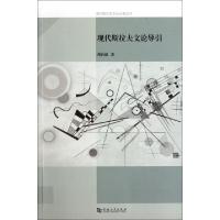 11现代斯拉夫文论导引/现代斯拉夫文论大家丛书9787564905569LL