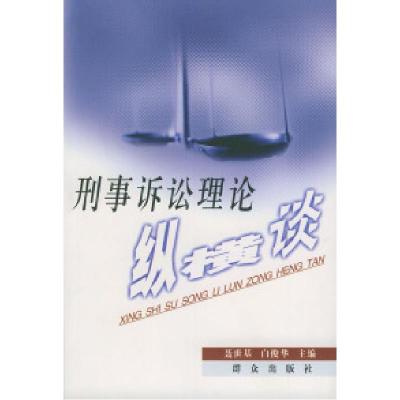 11刑事诉讼理论纵横谈9787501425594LL
