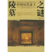 11中国历代帝王陵墓之谜(D2版)9787806994320LL