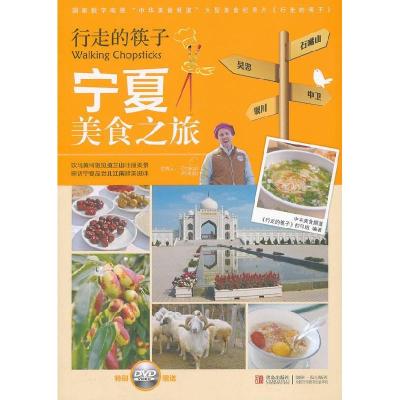 11行走的筷子 宁夏美食之旅9787543692053LL