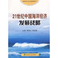 1121世纪中国海洋经济发展战略9787505866430LL