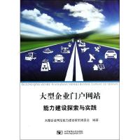 11大型企业门户网站能力建设探索与实践9787563537013LL