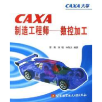 11CAXA制造工程师-数控加工9787810775922LL