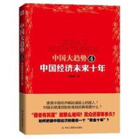 11中国大趋势4(中国经济未来十年)9787515801261LL