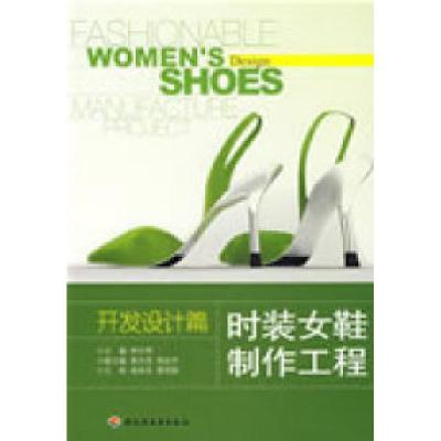 11时装女鞋制作工程(开发设计篇)9787501967414LL