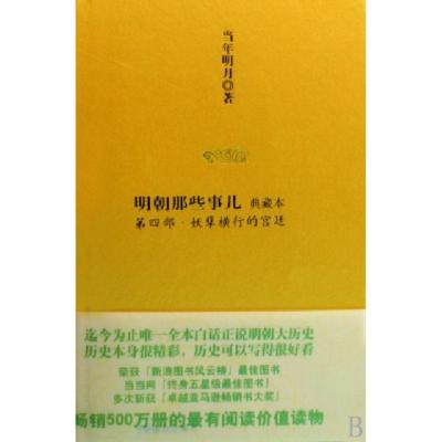 11明朝那些事儿(第4部妖孽横行的宫廷典藏本)(精)9787801655981LL