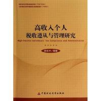 11高收入个人税收遵从与管理研究9787509549940LL