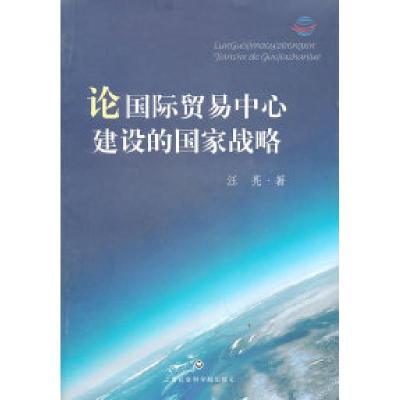 11国际贸易中心建设的国家战略9787807458586LL