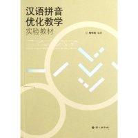 11汉语拼音优化教学实验教材9787801846303LL