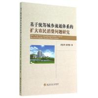 11基于统筹城乡流通体系的扩大农民消费问题研究9787514147834LL