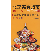 11北京美食指南:美味一卡通使用手册9787503230363LL