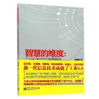 11智慧的维度(工业4.0时代的智慧制造)9787121248023LL