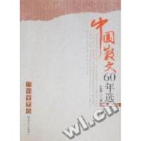 11中国散文60年选:1949-2009年:抒情审美卷9787807194262LL