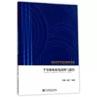 11半导体纳米线材料与器件/自然科学与技术探索文库9787563552559