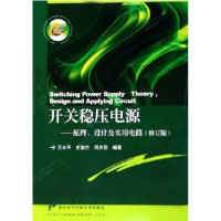 11开关稳压电源--原理设计及实用电路(修订版)9787560615424LL