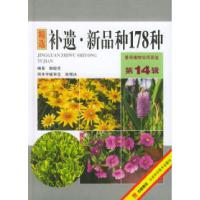 11景观植物实用图鉴(第14辑),补遗·新品种178种9787530426005