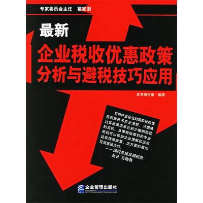 11最新企业税收优惠政策分析与避税技巧应用9787801973894LL