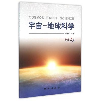 11宇宙-地球科学(专辑2)9787116089754LL