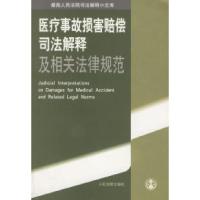 11医疗事故损害赔偿司法解释及相关法律规范9787801614841LL