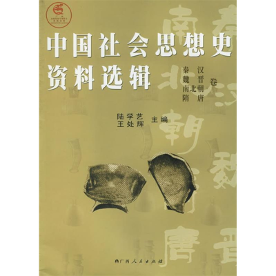 11中国社会思想史资料选辑.秦汉魏晋南北朝隋唐卷9787219048856LL