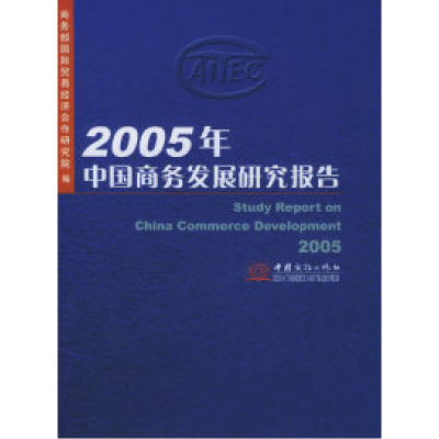 112005年中国商务发展研究报告9787801814050LL
