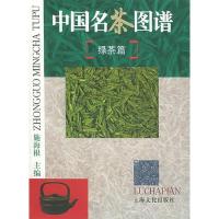11中国名茶图谱(绿茶篇)(精)9787805117553LL