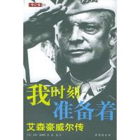 11我时刻准备着:艾森豪威尔传(纸张类型:胶版纸)9787544231589LL