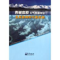 11青藏高原大气热源特征及其影响和可能机制9787502952327LL
