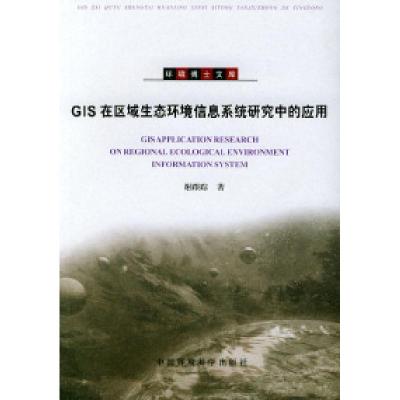 11GIS在区域生态环境信息系统研究中的应用9787801638694LL