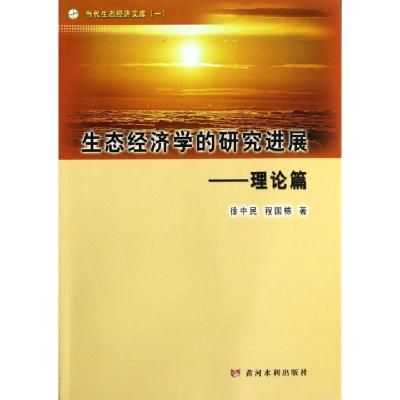 11生态经济学的研究进展--理论篇/当代生态经济文库9787550903524