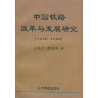 11中国铁路改革与发展研究(1978-1998)9787801700223LL