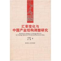 11汇率变化与中国产业结构调整研究(管理学文库)9787300091570