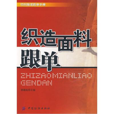 11织造面料跟单(纺织服装跟单手册)9787506459860LL