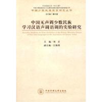 11中国无声调少数民族学习汉语声调语调研究9787811086171LL