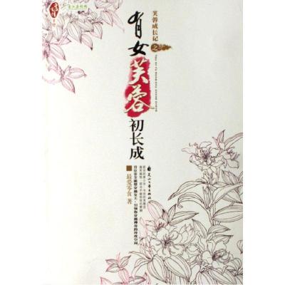 11芙蓉成长记之有女芙蓉初成长9787806738306LL