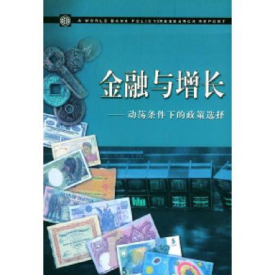 11金融与增长——动荡条件下的政策选择9787505826571LL