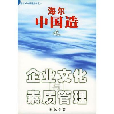 11海尔中国造之企业文化与素质管理9787544305372LL