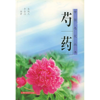 11芍药——中国名花丛书9787532355693LL