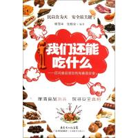 11我们还能吃什么--百问食品添加剂与食品安全9787535956699LL