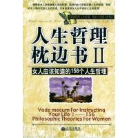 11人生哲理枕边书II--女人应该知道的156个人生哲理9787801950925